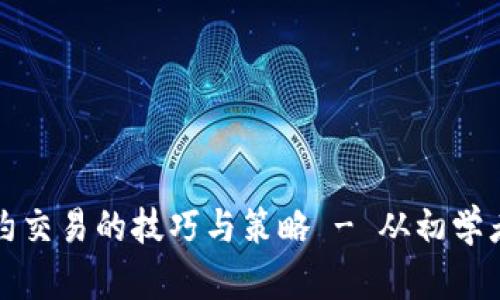 掌握加密货币合约交易的技巧与策略 - 从初学者到高手的全攻略