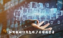如何找回TP钱包账户并顺利登录