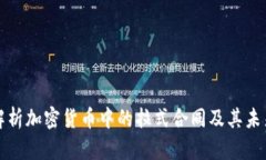 深入解析加密货币中的拉式合同及其未