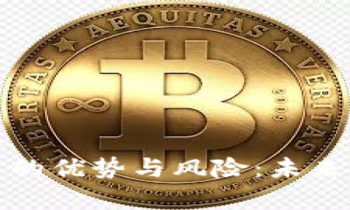 集中化加密货币的优势与风险:未来金融生态的关键?