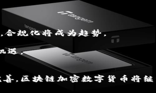 区域链加密数字货币的未来：机遇与挑战

muted区域链, 加密数字货币, 区块链技术, 数字资产/muted

引言
随着科技的迅速发展，区域链（Blockchain）技术已经从最初的比特币应用扩展到了更广泛的领域。区域链不仅是一种技术，它还推动着加密数字货币的崛起，改变了我们理解和使用货币的方式。在接下来的内容中，我们将深入探讨区域链加密数字货币的整个生态系统，包括它的优势、潜在的风险、技术基础以及未来的发展趋势。

区域链加密数字货币的基本概念
区域链是一种去中心化的数据库技术，通过网络节点间的共识机制来维护交易记录的透明性和安全性。加密数字货币则是基于区域链技术而产生的一种全新的数字资产，无需中介可以实现点对点的交易。这种新兴的货币形式正在逐渐被全球广泛接受，代表着未来金融交易的可能方向。

区域链加密数字货币的优势
区域链加密数字货币相较于传统货币具有多种优势，其中最显著的包括：
1. 去中心化：传统金融系统依赖于中心化的金融机构，而区块链技术通过去中心化的特性，降低了对中介的依赖，去除了中介费用，从而为终端用户节省了成本。
2. 安全性：凭借密码学的加密算法，区域链能够确保交易的安全性及参与者的信息隐私，且因区块的不可篡改性，交易的合法性得到保障。
3. 高效性：交易时间的减少以及交易成本的降低，使得区域链加密数字货币的效率得以提升，特别是在跨境交易中，能够无缝完成资金转移。
4. 透明性：所有交易记录均在网络上公开，任何人都可以查询，极大地提高了财务透明度，降低了金融诈骗的风险。

区域链加密数字货币的挑战
尽管区域链加密数字货币有许多优势，但其发展同样面临挑战：
1. 法规和监管：各国政府对加密数字货币的立法尚未完全清晰，各种政策的变化可能会影响市场的稳定性，对投资者的信心造成影响。
2. 技术性问题：尽管技术上区块链有许多优势，但在高并发交易时，大多数区块链平台都难以抵抗大量的交易需求，影响其整体性能。
3. 市场波动性：加密数字货币市场的波动性极大，价格易受市场情绪的影响，给投资者带来相应的风险。
4. 环境影响：部分加密货币的挖掘过程消耗大量能源，对环境造成影响，引发社会各界的关注。

区域链加密数字货币的技术基础
对于区域链加密数字货币的运行，依赖于一系列的技术基础：
1. 分布式账本技术：使得所有的交易记录备份在参与者的电脑上，确保了数据的安全性和透明度。
2. 密码学算法：确保了数据的不可篡改性和安全性，保证了用户信息的隐私。
3. 共识机制：如PoW（工作量证明）、PoS（股权证明）等，用于确保交易的合法性并维护网络的稳定性。
4. 智能合约：让数字货币的交易更加自动化，通过编程语言设定条件，自动执行合约约定。

未来的发展趋势
展望未来，区域链加密数字货币可能会迎来以下几个发展趋势：
1. 合规化发展：更多的国家将制定相应的法律法规来监管加密数字货币市场，保护投资者权益。
2. 市场成熟度提升：随着用户对加密数字货币认知的提升，市场将呈现更加成熟的态势。
3. 应用场景拓展：不仅局限于金融，区块链技术将带入更广泛的应用领域，如供应链管理、数字身份认证等。
4. 环境友好型挖掘技术的研究：社会对环境影响的关注将推动相关技术的迭代升级，使得加密货币的挖掘更加环保。

常见问题解答

1. 区域链加密数字货币如何影响传统金融体系？
区域链加密数字货币正在深刻地改变着传统金融体系。随着数字货币交易的崛起，传统银行面临着前所未有的挑战。不再是单纯依赖于银行进行财富管理和交易，越来越多的用户选择利用区块链技术直接进行资产转移。
在传统金融的框架下，金融交易需要经过多层级的审核和处理，造成时间和成本的浪费。而在使用区域链加密数字货币时，通过智能合约，交易可以在几分钟内完成，不再需要中介的干预，降低了资金周转的时间和成本。
同时，区块链技术的透明性，使得交易记录可以被所有参与者查看，有助于增强市场的信任度。这对于投资者而言，提高了对市场的信赖，也改善了金融体系的健康度。此外，监管者也可以通过透明的账本掌握市场动态，及时采取措施维护市场秩序。

2. 加密数字货币的投资风险有哪些？
投资加密数字货币的风险主要有以下几方面：
首先，市场波动性极大。加密货币的价格受市场情绪的影响，价格可能短期内暴涨或暴跌，给投资者带来损失。
其次，安全性问题。尽管区块链技术本身具备很高的安全性，但加密货币的交易平台和钱包的安全性却可能存在漏洞，如黑客攻击、平台破产等，都会对投资者的资产安全造成威胁。
道德风险也是一个重要方面。市场的零散性使得投资者往往难以得到完整信息，部分项目团队的可信度存疑，可能会造成投资的信息不对称，给投资者带来风险。
最后是监管风险。各国对于加密货币市场的监管政策不一，政策的变动可能导致市场的不稳定，也可能造成投资者的资产缩水。

3. 区域链技术如何保障安全性？
区域链技术的安全性主要依赖于几个方面的加密技术和机制：
首先是密码学，区块链采用复杂的散列算法和公私钥加密技术，确保数据在传输过程中的安全与完整性。每笔交易都由发起者用其私钥进行签名，接收者用其公钥进行验证，确保交易的身份真实性。
其次是去中心化。在传统金融体系下，只有中心化的记录导致数据被篡改的风险。而区域链技术通过去中心化的方式，将数据分散存储在网络中的每一个节点上，提高了系统的抗攻击能力。
再者，区块链技术的不可篡改性，尽管新区块的创建需要经过网络共识，但一旦交易被记录在链上，即使是网络中的巨头也无法单方面改变历史数据，这种特性大大增强了数据的安全性。

4. 如何选择适合的加密钱包？
选择加密钱包时应考虑多个因素：
第一，安全性。优先选择硬件钱包或冷钱包（离线钱包），它们不连接互联网，具有更高的安全性。确保钱包的私钥只保存在用户手中，不与任何第三方分享。
第二，易用性。不同钱包的用户界面和功能各异，用户需选择适合自己使用习惯的钱包，并确保操作简单便捷。
第三，支持的数字货币种类。选择支持多种数字货币的钱包，以便于用户进行多样化的资产管理。
最后，钱包的社区和开发团队背景。一个好的钱包项目通常有强大的社区和开发团队支持，可确保持续的安全更新与技术支持。

5. 区域链加密数字货币的未来会如何发展？
区域链加密数字货币的未来被广泛看好，随时技术的逐渐成熟以及应用场景的不断扩大，数字货币将越来越融入我们的日常生活。
未来可能出现多样化的数字货币形态，包括稳定币、央行数字货币等，满足不同场景的支付需求。同时，数字货币将逐步被主流金融机构和政府所接纳，合规化将成为趋势。
此外，随着技术的进步，区块链的交易效率，特别是处理速度有望显著提升，将会使得数字货币在零售和大宗交易中得到更广泛的应用。
开发者也将继续探索运用区块链技术解决其他行业的痛点，如供应链、医疗以及版权保护等，数字货币作为其重要的资产载体，将同步迎来新的发展机遇。

结论
区域链加密数字货币作为一种新兴的金融工具，正逐渐改变着我们的经济与生活方式。虽然其也面临诸多挑战和风险，但随着技术的进步与政策的完善，区块链加密数字货币将继续迎来广阔的未来发展空间。在这个变革的时代，各类相关技术的研究和市场的成熟将不断推动金融科技的发展，带来全新的机遇与可能。