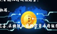 区域链加密数字货币的未来：机遇与挑