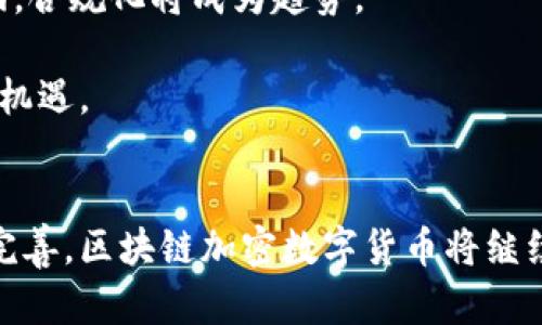 区域链加密数字货币的未来：机遇与挑战

muted区域链, 加密数字货币, 区块链技术, 数字资产/muted

引言
随着科技的迅速发展，区域链（Blockchain）技术已经从最初的比特币应用扩展到了更广泛的领域。区域链不仅是一种技术，它还推动着加密数字货币的崛起，改变了我们理解和使用货币的方式。在接下来的内容中，我们将深入探讨区域链加密数字货币的整个生态系统，包括它的优势、潜在的风险、技术基础以及未来的发展趋势。

区域链加密数字货币的基本概念
区域链是一种去中心化的数据库技术，通过网络节点间的共识机制来维护交易记录的透明性和安全性。加密数字货币则是基于区域链技术而产生的一种全新的数字资产，无需中介可以实现点对点的交易。这种新兴的货币形式正在逐渐被全球广泛接受，代表着未来金融交易的可能方向。

区域链加密数字货币的优势
区域链加密数字货币相较于传统货币具有多种优势，其中最显著的包括：
1. 去中心化：传统金融系统依赖于中心化的金融机构，而区块链技术通过去中心化的特性，降低了对中介的依赖，去除了中介费用，从而为终端用户节省了成本。
2. 安全性：凭借密码学的加密算法，区域链能够确保交易的安全性及参与者的信息隐私，且因区块的不可篡改性，交易的合法性得到保障。
3. 高效性：交易时间的减少以及交易成本的降低，使得区域链加密数字货币的效率得以提升，特别是在跨境交易中，能够无缝完成资金转移。
4. 透明性：所有交易记录均在网络上公开，任何人都可以查询，极大地提高了财务透明度，降低了金融诈骗的风险。

区域链加密数字货币的挑战
尽管区域链加密数字货币有许多优势，但其发展同样面临挑战：
1. 法规和监管：各国政府对加密数字货币的立法尚未完全清晰，各种政策的变化可能会影响市场的稳定性，对投资者的信心造成影响。
2. 技术性问题：尽管技术上区块链有许多优势，但在高并发交易时，大多数区块链平台都难以抵抗大量的交易需求，影响其整体性能。
3. 市场波动性：加密数字货币市场的波动性极大，价格易受市场情绪的影响，给投资者带来相应的风险。
4. 环境影响：部分加密货币的挖掘过程消耗大量能源，对环境造成影响，引发社会各界的关注。

区域链加密数字货币的技术基础
对于区域链加密数字货币的运行，依赖于一系列的技术基础：
1. 分布式账本技术：使得所有的交易记录备份在参与者的电脑上，确保了数据的安全性和透明度。
2. 密码学算法：确保了数据的不可篡改性和安全性，保证了用户信息的隐私。
3. 共识机制：如PoW（工作量证明）、PoS（股权证明）等，用于确保交易的合法性并维护网络的稳定性。
4. 智能合约：让数字货币的交易更加自动化，通过编程语言设定条件，自动执行合约约定。

未来的发展趋势
展望未来，区域链加密数字货币可能会迎来以下几个发展趋势：
1. 合规化发展：更多的国家将制定相应的法律法规来监管加密数字货币市场，保护投资者权益。
2. 市场成熟度提升：随着用户对加密数字货币认知的提升，市场将呈现更加成熟的态势。
3. 应用场景拓展：不仅局限于金融，区块链技术将带入更广泛的应用领域，如供应链管理、数字身份认证等。
4. 环境友好型挖掘技术的研究：社会对环境影响的关注将推动相关技术的迭代升级，使得加密货币的挖掘更加环保。

常见问题解答

1. 区域链加密数字货币如何影响传统金融体系？
区域链加密数字货币正在深刻地改变着传统金融体系。随着数字货币交易的崛起，传统银行面临着前所未有的挑战。不再是单纯依赖于银行进行财富管理和交易，越来越多的用户选择利用区块链技术直接进行资产转移。
在传统金融的框架下，金融交易需要经过多层级的审核和处理，造成时间和成本的浪费。而在使用区域链加密数字货币时，通过智能合约，交易可以在几分钟内完成，不再需要中介的干预，降低了资金周转的时间和成本。
同时，区块链技术的透明性，使得交易记录可以被所有参与者查看，有助于增强市场的信任度。这对于投资者而言，提高了对市场的信赖，也改善了金融体系的健康度。此外，监管者也可以通过透明的账本掌握市场动态，及时采取措施维护市场秩序。

2. 加密数字货币的投资风险有哪些？
投资加密数字货币的风险主要有以下几方面：
首先，市场波动性极大。加密货币的价格受市场情绪的影响，价格可能短期内暴涨或暴跌，给投资者带来损失。
其次，安全性问题。尽管区块链技术本身具备很高的安全性，但加密货币的交易平台和钱包的安全性却可能存在漏洞，如黑客攻击、平台破产等，都会对投资者的资产安全造成威胁。
道德风险也是一个重要方面。市场的零散性使得投资者往往难以得到完整信息，部分项目团队的可信度存疑，可能会造成投资的信息不对称，给投资者带来风险。
最后是监管风险。各国对于加密货币市场的监管政策不一，政策的变动可能导致市场的不稳定，也可能造成投资者的资产缩水。

3. 区域链技术如何保障安全性？
区域链技术的安全性主要依赖于几个方面的加密技术和机制：
首先是密码学，区块链采用复杂的散列算法和公私钥加密技术，确保数据在传输过程中的安全与完整性。每笔交易都由发起者用其私钥进行签名，接收者用其公钥进行验证，确保交易的身份真实性。
其次是去中心化。在传统金融体系下，只有中心化的记录导致数据被篡改的风险。而区域链技术通过去中心化的方式，将数据分散存储在网络中的每一个节点上，提高了系统的抗攻击能力。
再者，区块链技术的不可篡改性，尽管新区块的创建需要经过网络共识，但一旦交易被记录在链上，即使是网络中的巨头也无法单方面改变历史数据，这种特性大大增强了数据的安全性。

4. 如何选择适合的加密钱包？
选择加密钱包时应考虑多个因素：
第一，安全性。优先选择硬件钱包或冷钱包（离线钱包），它们不连接互联网，具有更高的安全性。确保钱包的私钥只保存在用户手中，不与任何第三方分享。
第二，易用性。不同钱包的用户界面和功能各异，用户需选择适合自己使用习惯的钱包，并确保操作简单便捷。
第三，支持的数字货币种类。选择支持多种数字货币的钱包，以便于用户进行多样化的资产管理。
最后，钱包的社区和开发团队背景。一个好的钱包项目通常有强大的社区和开发团队支持，可确保持续的安全更新与技术支持。

5. 区域链加密数字货币的未来会如何发展？
区域链加密数字货币的未来被广泛看好，随时技术的逐渐成熟以及应用场景的不断扩大，数字货币将越来越融入我们的日常生活。
未来可能出现多样化的数字货币形态，包括稳定币、央行数字货币等，满足不同场景的支付需求。同时，数字货币将逐步被主流金融机构和政府所接纳，合规化将成为趋势。
此外，随着技术的进步，区块链的交易效率，特别是处理速度有望显著提升，将会使得数字货币在零售和大宗交易中得到更广泛的应用。
开发者也将继续探索运用区块链技术解决其他行业的痛点，如供应链、医疗以及版权保护等，数字货币作为其重要的资产载体，将同步迎来新的发展机遇。

结论
区域链加密数字货币作为一种新兴的金融工具，正逐渐改变着我们的经济与生活方式。虽然其也面临诸多挑战和风险，但随着技术的进步与政策的完善，区块链加密数字货币将继续迎来广阔的未来发展空间。在这个变革的时代，各类相关技术的研究和市场的成熟将不断推动金融科技的发展，带来全新的机遇与可能。