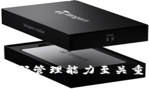    t p钱包如何找回交易密码  / 
 guanjianci  TP钱包, 找回密码, 钱包安全, 数字资产管理  /guanjianci 

### 引言

随着数字货币的流行，越来越多的人选择使用TP钱包进行资产管理。TP钱包以其安全性和便捷性受到广大用户的喜爱。然而，在使用过程中，很多用户可能会忘记交易密码，导致无法进行交易或管理资产。那么，如何找回TP钱包的交易密码呢？本文将详细介绍这一过程，并提供一些相关的注意事项和建议。

### TP钱包的安全性

TP钱包作为一个数字资产管理工具，其安全性是用户首要考虑的因素。用户在使用TP钱包前，通常会要求设置强密码。这些密码不仅保护用户的个人信息和资产安全，也确保仅有正确的用户能进行交易。

然而，由于生活的琐碎，很多人可能会忘记这一重要的信息。因此，了解如何找回交易密码是每个用户的必修课。TP钱包提供了密码找回的功能，但在操作时，用户需谨慎处理，以免造成资产损失。

### 如何找回TP钱包交易密码

步骤一：访问TP钱包应用程序
首先，用户需要打开TP钱包应用程序。无论是在手机还是电脑上，确保软件是最新版本，这可以避免bug及安全漏洞的问题。

步骤二：进入找回密码界面
在TP钱包的登录界面，用户可以看到“忘记密码”或“找回密码”的选项。点击该选项后，系统会引导用户进入找回交易密码的流程。

步骤三：身份验证
为了保护用户的资产安全，TP钱包通常会要求用户进行身份验证。这可能包括输入与账户绑定的手机号码或邮箱，系统将向该手机号或邮箱发送验证码。

步骤四：重置密码
当用户成功完成身份验证后，系统将会指引用户设置新的交易密码。此时，用户需确保新密码既难以猜测又便于记忆。

步骤五：确认新密码
用户输入新密码后，系统将要求用户再次确认。确保两次输入一致后，用户可以提交请求。此时，系统通常会提示“密码重置成功”。

步骤六：重新登录
最后，用户可以使用新密码重新登录TP钱包，进行正常的资产管理和交易。

### 找回密码时需要注意的事项

使用安全的网络环境
在进行密码找回的过程中，用户应确保其设备处于安全的网络环境下。避免在公共Wi-Fi下进行操作，以防止信息被黑客窃取。

勿泄露个人信息
在找回密码的过程中，系统不会索要任何敏感的个人信息。用户需警惕网络诈骗，不要随意向他人透露私人信息。

保持密码强度
新设定的密码应具备一定的复杂度，包括字母、数字和符号的组合，以增加密码的安全性。同时，定期更新密码也是一个不错的习惯。

设置双重验证
如果TP钱包支持双重验证，用户应考虑启用此功能。双重验证能为账户提供额外的安全保障，减少资产被盗的风险。

### 可能相关问题的探讨

#### 问题1：TP钱包为什么会忘记交易密码？

密码遗忘的原因
许多用户在日常生活中使用多种密码，难免会出现混乱。此外，复杂的密码组合虽然能提高安全性，但也容易让人遗忘。尤其当用户长时间不使用TP钱包时，往往会造成密码遗忘的情况。

此外，随着生活节奏的加快，用户可能没有时间记忆所有的账户信息。而密码管理软件的普遍使用，也导致不少人直接生成随机密码，忘记了具体的密码组合。

#### 问题2：找回交易密码后，如何保障账户安全？

保障账户安全的措施
找回交易密码之后用户应立刻采取一系列措施保障账户的安全。首先，若用户曾在不安全的网络环境下操作，最好立即更改原有密码。此外，可以开启TP钱包的双重验证功能，以降低账户被盗的风险。

用户还应注意定期检查账户的交易记录，确保没有异常交易发生。如果发现可疑交易，及时联系客服进行处理。

#### 问题3：TP钱包在交易过程中遇到问题该怎么办？

处理交易问题的步骤
如果用户在进行交易时遭遇问题，首先应确认网络连接的稳定性。如果网络正常，而交易依然未能完成，可以尝试重新启动应用或设备。

若问题依旧，可以查看TP钱包的官方公告或社区，了解是否正在进行系统维护或升级。如果确认是系统问题，用户需要耐心等待；若是操作问题，最好咨询客服获取专业建议。

#### 问题4：TP钱包如何进行安全设置？

TP钱包安全设置的方法
TP钱包提供一系列安全设置选项。用户可以在设置菜单中找到“安全”或“隐私”选项，开启交易双重验证、设定取款密码等，确保账户的安全性。

同时，定期更新密码、谨慎管理链上地址、保持对社交网络和钓鱼虚假信息的警惕，都是保障TP钱包安全的重要举措。

#### 问题5：是否可以通过客服找回交易密码？

客服的作用与限制
TP钱包的客服通常会在用户遇到问题时提供支持，包括关于找回交易密码的指引。然而，由于隐私法规和安全保护的原因，客服通常不能直接重置密码或提供用户的个人信息。用户需自行通过正常的流程找回密码。

在联系客户服务之前，用户可以先查看TP钱包的帮助中心，通常里面会有解决常见问题的指南。

### 结尾

找回TP钱包的交易密码并非一道难题，通过系统的引导和安全的操作，用户可以轻松恢复对资产的管理权限。在此过程中，用户的安全意识和密码管理能力至关重要。希望本篇文章能够帮助每位TP钱包用户更好地理解密码管理的重要性，确保账户安全，安心进行数字资产的交易与管理。