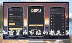 如何应对加密货币市场的损失：策略与