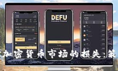 如何应对加密货币市场的损失:策略与建议