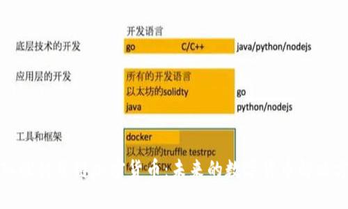 深入探讨星链加密货币:未来的数字货币解决方案