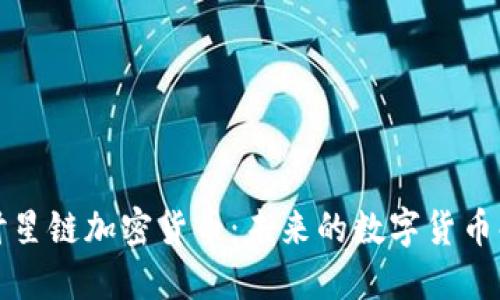 深入探讨星链加密货币:未来的数字货币解决方案