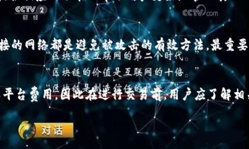 div 


TP钱包：投资的聪明选择还是风险？全面解析

关键词
投资, TP钱包, 加密货币, 钱包安全

TP钱包概述
TP钱包（Trust Wallet）是一款多链加密货币钱包，它支持多种加密资产的存储与交易。用户可以通过TP钱包安全地存储比特币、以太坊、BSC等多种加密货币。这款钱包因其用户友好的界面和丰富的功能而受到喜爱，无论是新手还是经验丰富的加密货币投资者均可以找到自己所需的功能。

TP钱包的安全性
在讨论TP钱包的投资潜力之前，首先要考虑的是安全性。TP钱包是一款非托管型钱包，用户拥有自己的私钥，意味着用户可以完全掌控其资产。在使用TP钱包时，用户的私钥只有在本地设备上储存，实现较高水平的安全。此外，TP钱包还支持生物识别技术等安全措施以防止未授权的访问。

尽管TP钱包采取了一系列安全措施，但用户仍然需要保持警惕。最常见的攻击方式包括钓鱼攻击和恶意软件。用户应定期检查钱包的安全设置，启用双重验证，并保持设备的安全，避免下载不明来源的应用程序。

TP钱包的投资功能
TP钱包不仅可以存储各类加密货币，还包含众多投资功能，例如流动性挖矿、质押和去中心化交易所的访问。用户可以通过TP钱包参与这些活动，从中获得额外的收益。

流动性挖矿允许用户将其资产放入池中，提供流动性以获取奖励。这些奖励通常以平台的原生代币支付，用户通过这种方式可以增加其加密资产的数量。质押功能则使用户能够锁定一定数量的代币以支持网络的安全性，从而获得相应的奖励。

此外，TP钱包还可以直接访问去中心化交易所（DEX），用户可以在其中快速交易，无需通过中心化交易所的繁琐流程。这种方式提高了交易的灵活性，也可以避免中心化交易所可能遇到的安全风险。

TP钱包用户体验
TP钱包以其直观的界面和顺畅的体验著称。用户可以轻松地进行资产的管理和交易。无论是新手还是有经验的用户，都可以快速上手。在用户体验方面，TP钱包支持多种语言，便于全球用户使用。

钱包的设计实现了简洁性与功能性的完美结合，你可以在一个页面内查看所有的资产、交易记录和投资活动。此外，TP钱包也为用户提供了教程和帮助支持，这使得新手用户在使用过程中能够获得帮助，减少了上手的难度。

TP钱包的社区与支持
TP钱包拥有强大的社区支持。通过社交媒体和加密货币论坛，用户可以获取最新的信息与动态。此外，TP钱包的团队定期更新与维护，为用户解决问题并产品功能。

丰富的在线资源和教程也使得用户可以自行学习，了解如何最大化利用TP钱包的功能。这种社区氛围使得用户不仅能够获取信息，还能与同样感兴趣的用户进行交流与分享投资经验，从而共同成长。

TP钱包的未来展望
作为一款领先的加密钱包，TP钱包的未来显然充满了潜力。随着加密货币市场的不断成熟和扩张，TP钱包不断增加新的功能，以适应不断变化的市场需求。特别是在元宇宙、DeFi和NFT等新兴领域，TP钱包将会继续扮演重要角色。

TP钱包的团队正在积极探索更多的技术与应用，用户可以期待未来的版本带来更多的创新与便利。此外，TP钱包也可能与更多的去中心化项目进行合作，进一步扩大其生态系统。

常见问题解答

问题一：TP钱包是否安全？
TP钱包的安全性主要依赖于其非托管模型。在这一模型下，用户完全控制自己的私钥。钱包的生物识别安全措施和定期更新也增强了安全性。尽管如此，用户还是需要采取额外的防护措施，如设置强密码和启用双重验证，以保护他们的资产。

问题二：如何使用TP钱包进行投资？
要使用TP钱包进行投资，用户可以首先下载应用程序并创建账户，接下来通过钱包接受或购买加密资产。一旦拥有资产，用户可以选择流动性挖矿、质押或直接在去中心化交易所进行交易，以获取投资收益。

问题三：TP钱包是否支持NFT？
是的，TP钱包支持NFT的存储和交易。用户可以通过TP钱包访问多个NFT市场，轻松买卖他们的数字艺术品。此外，TP钱包也提供相应的功能以帮助用户更好地管理其NFT资产。

问题四：如何确保我的TP钱包不会被攻击？
为了确保TP钱包的安全，用户应保持设备的安全并更新操作系统与应用程序。此外，使用强密码、双重验证以及谨慎选择连接的网络都是避免被攻击的有效方法。最重要的是，不要分享自己的私钥或助记词。

问题五：TP钱包的费用是多少？
TP钱包本身不存在使用费用，但在进行交易或参与流动性挖矿、质押等活动时，用户可能需要支付网络费用（Gas费）或各类平台费用，因此在进行交易前，用户应了解相关费用信息。

/div