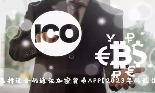 如何选择适合的通讯加密货币APP?2023年的最佳推荐