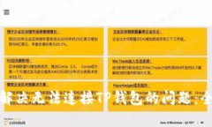 : 如何解决无法连接TP钱包的问题：全