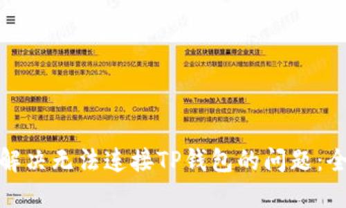 : 如何解决无法连接TP钱包的问题：全面指南
