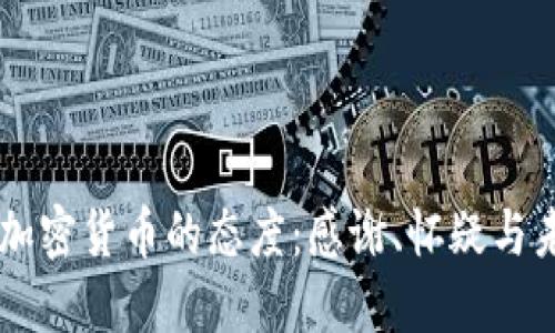 印度对加密货币的态度:感谢、怀疑与未来展望