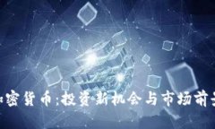 XBT加密货币：投资新机会与市场前景分