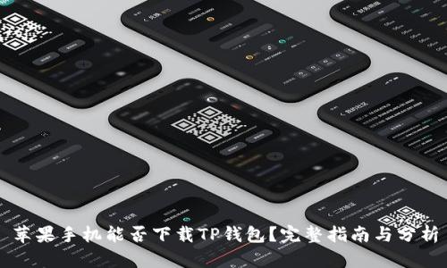 苹果手机能否下载TP钱包?完整指南与分析