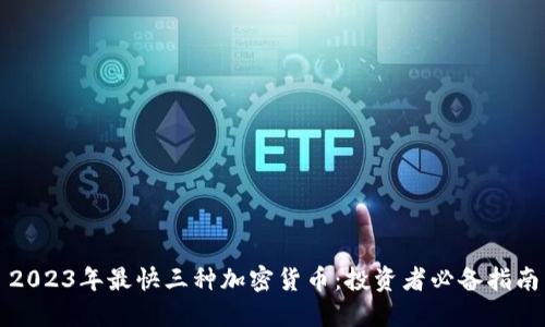 2023年最快三种加密货币:投资者必备指南