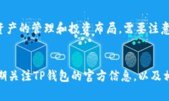   微信公众号TP钱包是真的吗？深入解
