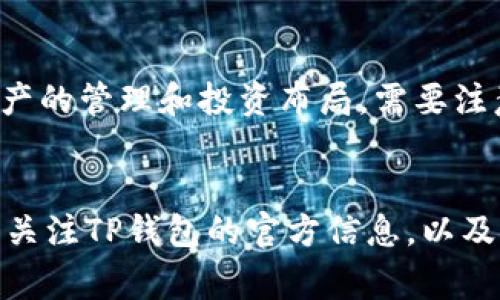   微信公众号TP钱包是真的吗？深入解析及常见问题解答 / 

 guanjianci TP钱包, 微信公众号, 虚拟货币, 区块链技术 /guanjianci 

引言
在数字货币和区块链技术迅速发展的时代，越来越多的人开始关注与虚拟货币相关的各种服务和工具。在众多的平台中，TP钱包因其便捷的功能和用户友好的界面受到许多人的青睐。但是，关于TP钱包的真实性以及是否安全，大家心中常常充满疑问。在这篇文章中，我们将深入探讨TP钱包的真实性，功能，以及相关的安全问题，帮助大家更全面地了解这一工具。

TP钱包简介
TP钱包是一款旨在为用户提供快捷、方便、安全的虚拟货币管理工具。它支持多种主流虚拟货币的存储、交易及管理功能。用户可以通过TP钱包轻松实现代币的转账、兑换等操作。同时，TP钱包也提供了丰富的行情分析和专业的投资建议。凭借其优越的性能和用户体验，TP钱包在短时间内积累了大量用户。

TP钱包的可信度与安全性
对于任何涉及财务的应用程序，用户都最为关心其安全性和可靠性。TP钱包在这方面采取了多种技术保障措施，包括加密技术、双重认证等，以确保用户资金的安全。同时，TP钱包还遵循相关的法律法规，致力于为用户提供透明的服务，增强了用户对其的信任。

TP钱包的主要功能
TP钱包提供的功能包括但不限于：虚拟货币存储、代币交易、数字资产管理和行情分析等。用户可以通过TP钱包随时随地管理自己的虚拟资产，了解市场动态。此外，TP钱包还支持多种语言，为全球用户提供了便利。

使用TP钱包的优缺点
在决定使用TP钱包之前，了解其优缺点十分重要。TP钱包的优势包括易用性、高效性和良好的用户反馈等。然而，也存在资源稀缺、操作风险等问题。用户在使用过程中应保持警惕，避免因操作不当而造成资产损失。

常见问题解答

问题1：TP钱包是否合法？
首先，合法性问题通常与各国的法律法规紧密相关。TP钱包的运营公司需遵循所在国的法律，不过现在很多国家对虚拟货币及相关产品的法律框架还在不断完善中。因此，在使用TP钱包之前，用户需要核实该产品在所在国家的合规性。此外，合规性还包括反洗钱政策和用户身份认证等措施。如果TP钱包遵循这些法律法规，用户可以相对放心地使用。

问题2：TP钱包的用户体验如何？
关于用户体验，TP钱包在设计上进行了人性化考虑。首先，其界面友好，使用简单，即使是新手用户也能快速上手。操作流程顺畅，用户能够快速找到所需功能。此外，TP钱包还提供多种提示和引导，帮助用户更好地管理资产。综合来看，TP钱包在用户体验方面表现良好，但用户的个人习惯和技术水平也会影响其体验。

问题3：TP钱包的资金安全吗？
安全性是用户最为关心的问题之一。TP钱包采取了多重安全保障措施，包括数据加密、用户身份验证、冷存储等方式来保护用户资金。此外，TP钱包还定期进行安全审计，确保系统的稳固与安全。虽然没有任何系统能够做到绝对安全，但TP钱包在安全性上的努力不可忽视。用户在使用过程中应保持警惕，定期更改密码，提高安全等级。

问题4：TP钱包的费用结构是什么样的？
TP钱包的费用结构通常由交易手续费和提现费用两部分组成。交易手续费是指用户在进行交易时平台收取的费用，这部分费用因交易类型、交易量等因素而异。提现费用则是指用户将资产提现到银行账户时所需支付的费用。建议用户在交易前查看TP钱包的费用说明，以避免不必要的费用支出。

问题5：TP钱包是否支持多种虚拟货币交易？
TP钱包的一个大特点就是支持多种虚拟货币的交易，包括但不限于比特币、以太坊、莱特币等。用户在TP钱包中可以方便地进行各种币种之间的兑换，极大地方便了资产的管理和投资布局。需要注意的是，不同的虚拟货币可能需要不同的交易手续及费用，用户在进行任何交易时都应提前确认相关信息，以确保自身利益。

总结
通过以上的深入解析，我们对TP钱包的真实性、安全性、功能及常见问题有了全面的了解。在选择使用TP钱包时，用户需擦亮眼睛，确保自身的资金安全。同时，建议定期关注TP钱包的官方信息，以及相关的法律法规变化，以作出更明智的决策。希望这篇文章能帮助您更好地了解TP钱包，也希望您在数字货币的世界中获得良好的体验。