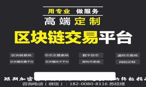 : 短期加密货币交易:如何快速获利的终极指南