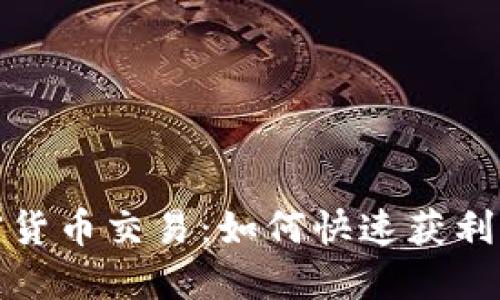 : 短期加密货币交易:如何快速获利的终极指南
