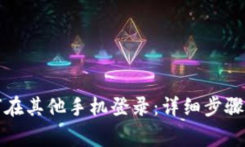 TP钱包如何在其他手机登录:详细步骤与注意事项