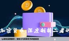 区块链与加密货币：深度剖析二者的本