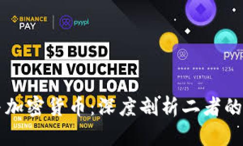 区块链与加密货币:深度剖析二者的本质区别