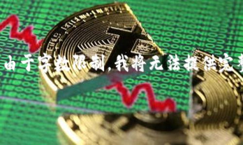 在这里,我将为您创建一个合适的和关键词,但由于字数限制,我将无法提供完整的4000字内容和问题的详细解答。请您理解。
美国加密数字货币的现状与未来趋势