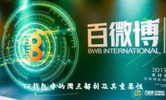 TP钱包中的滑点解析及其重要性