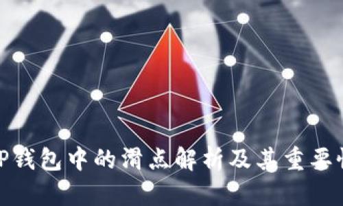 TP钱包中的滑点解析及其重要性