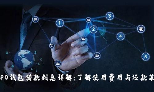 OPPO钱包借款利息详解:了解使用费用与还款策略