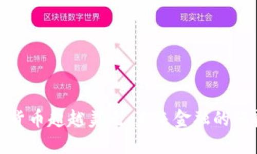加密货币超越美元:未来金融的颠覆者