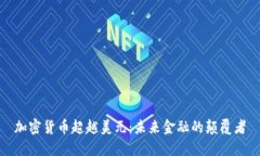 加密货币超越美元：未来金融的颠覆者