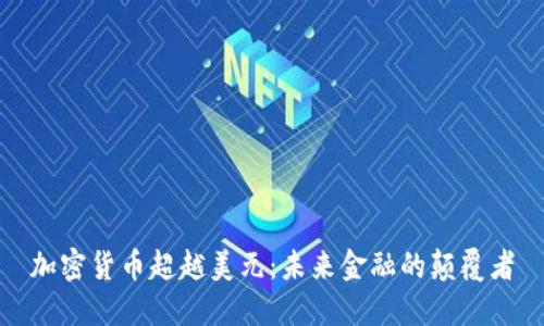 加密货币超越美元:未来金融的颠覆者