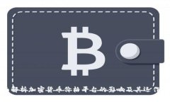 全面解析加密货币价格平台的影响及其