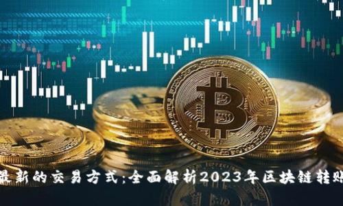 TP钱包最新的交易方式:全面解析2023年区块链转账新趋势