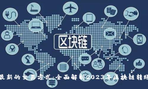TP钱包最新的交易方式:全面解析2023年区块链转账新趋势