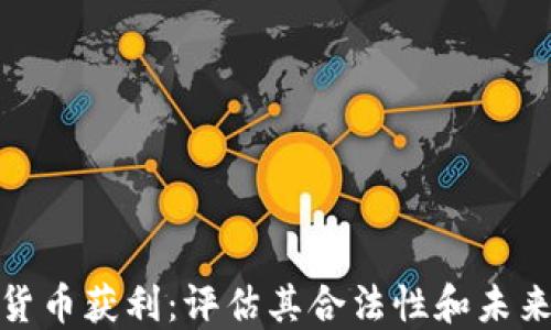 加密货币获利:评估其合法性和未来发展