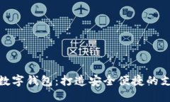 全球十大数字钱包：打造安全便捷的支