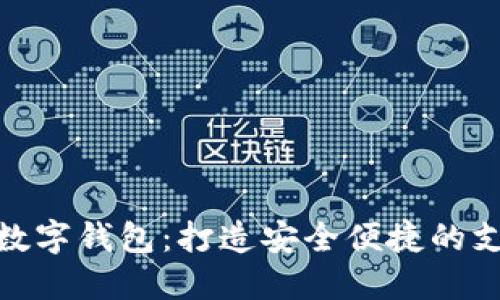 全球十大数字钱包:打造安全便捷的支付新体验
