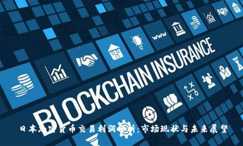 日本加密货币交易利润分析:市场现状与未来展望