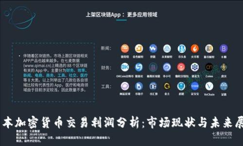 日本加密货币交易利润分析:市场现状与未来展望