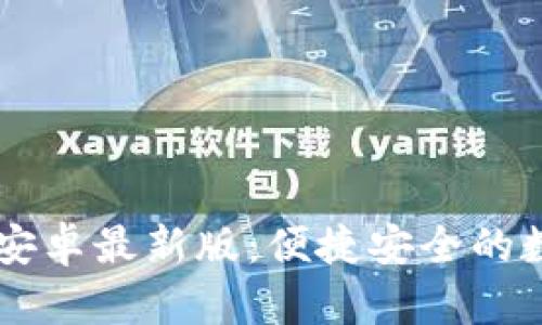 下载u钱包2021安卓最新版:便捷安全的数字钱包解决方案