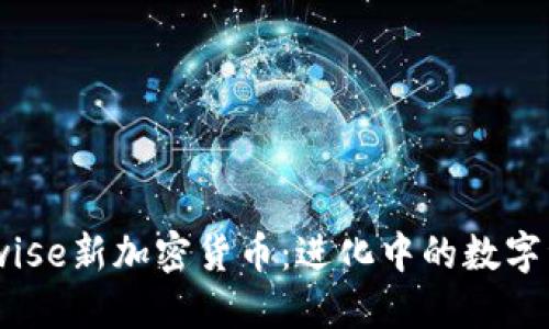 探索Bitwise新加密货币:进化中的数字资产革命