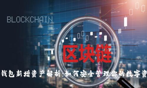TP钱包新增资产解析:如何安全管理你的数字资产
