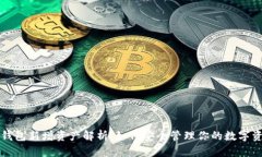 TP钱包新增资产解析：如何安全管理你