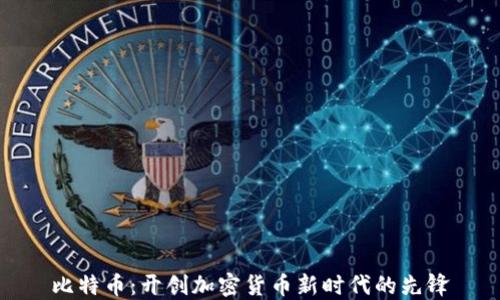 比特币:开创加密货币新时代的先锋