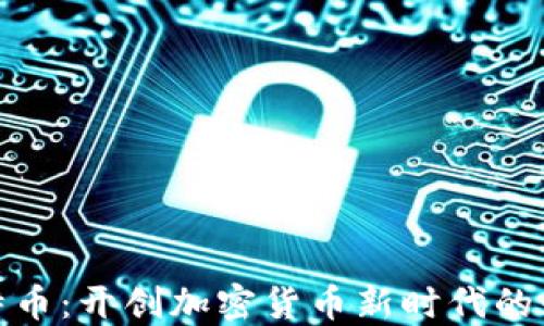 比特币:开创加密货币新时代的先锋