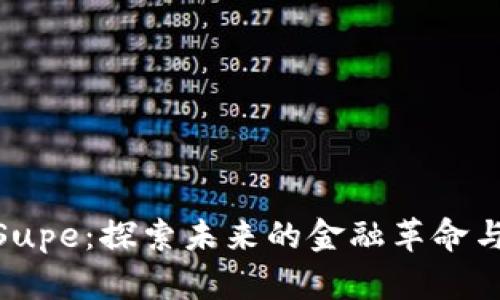 加密货币Supe:探索未来的金融革命与投资机会