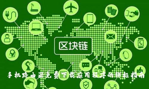手机路由器免费下载应用程序的终极指南